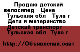 Продаю детский велосипед › Цена ­ 3 000 - Тульская обл., Тула г. Дети и материнство » Детский транспорт   . Тульская обл.,Тула г.